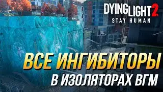 Dying Light 2 - Все ингибиторы в изоляторах ВГМ | Достижение Я вижу знаки