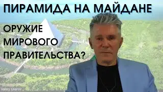 Пирамида на Майдане - оружие мирового правительства??? Валерий Уваров.