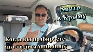 Можно ли ДОВЕРЯТЬ ОБЪЯВЛЕНИЯМ на Авито в Крыму❓