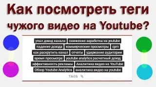 Как посмотреть теги чужого видео на Youtube?