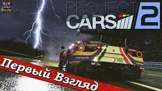 Project Cars 2 - ПЕРВЫЙ ВЗГЛЯД ОТ EGD