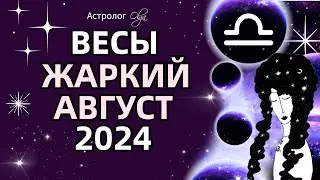 ♎ВЕСЫ 🔥ЖАРКИЙ АВГУСТ 2024 🟡ЮПИТЕР + ♂️МАРС. ГОРОСКОП. Астролог Olga