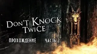 Don't Knock Twice #2 -- Топор вместо ключа