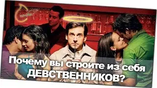 Я ТАК НЕ ДЕЛАЮ! или почему вы строите из себя девственников?