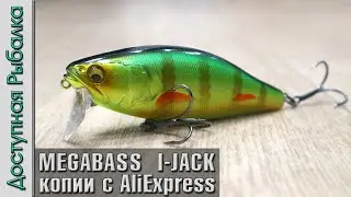 Воблеры MEGABASS I-JACK с АлиЭкспресс | Копии воблеров на щуку от LEYDUN