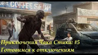 Готовимся к отключениям I Приключения Чака Стика I Project Zomboid #5