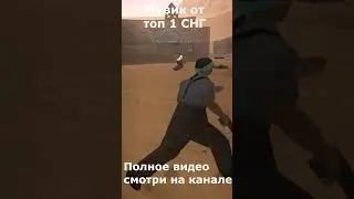 МУВИК в #gta #самп От Самого СИЛЬНОГО ИГРОКА (СБОРКА В ОПИСАНИИ) #gtasamp #samp #shorts #short