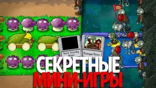 *СЕКРЕТНЫЕ* Мини-Игры в Plants Vs. Zombies