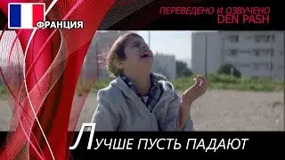 Лучше пусть падают. Франция. FFC (перевод)