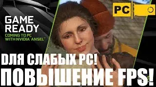 Настройка графики в Kingdom Come Deliverance для слабых видеокарт!