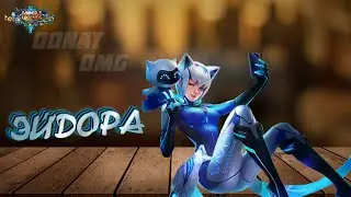 ✔ ТОП ЭЙДОРА Mobile Legends✔