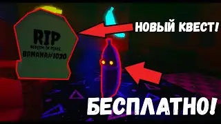 2 ЧАСТЬ ОБНОВЛЕНИЯ В BANANA EATS| НОВЫЙ БЕСПЛАТНЫЙ СКИН!!! |  Roblox banana eats