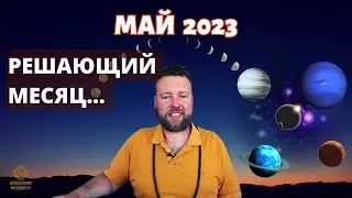 ПАРАД ПЛАНЕТ. МАРС В РАКЕ. НОВОЛУНИЕ ПРЕДКОВ 19 МАЯ 2023