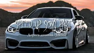 Дорога дальняя - speed up