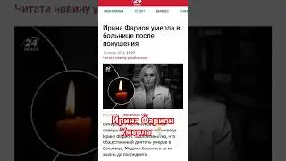 Ирина Фарион Умерла. Покушение на Фарион. Фарион застрелили. 