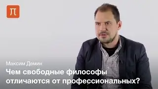 Профессиональная философия в постсоветской России — Максим Демин