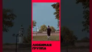 Твоя любимая группа?