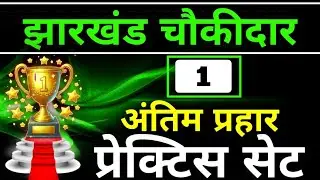 ⚫ झारखंड चौकीदार !! प्रेक्टिस सेट -1 !! अंतिम प्रहार !! Jharkhand Chowkidar Question Paper#chowkidar