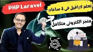 PHP Laravel Ecommerce Project | مشروع متجر الكترونى متكامل لارافيل