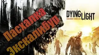 Пасхалка Dying Light - Экскалибур найден!
