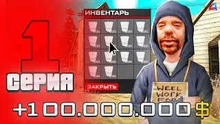 ЛУЧШИЙ СТАРТ на НОВОМ СЕРВЕРЕ 🤑 - ПУТЬ БОМЖА на ARIZONA RP LOVE (samp)