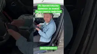 Из Архангельска приехал за новой Лада гранта лифтбек #ladagranta #новаялада #экспрессавто