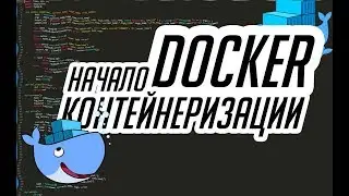 🐳 Docker что это и для чего 🐳 Основы Docker и план на будущее 🚢