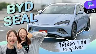 พรีวิว BYD SEAL ลองขับ ลองนั่ง ทั้ง 3 รุ่น ชอบคันไหน? | EV Girls