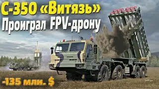 Редкий российский ЗРК С-350 «Витязь» за 135 млн. $ проиграл FPV-дрону за 500 $.