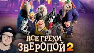 Зверопой 2 ► Все грехи и ляпы мультфильма Зверопой 2 ( Далбек ) | Реакция