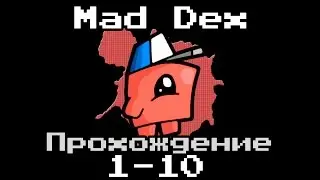 Mad Dex - Прохождение 1-10 lvl