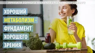 Хороший обмен веществ - основа хорошего зрения