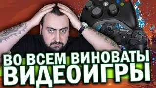 ВО ВСЕМ ВИНОВАТЫ ВИДЕОИГРЫ \ жирный