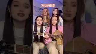 Кто поет ? 