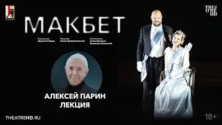 «Опера, которую нельзя называть»: лекция Алексея Парина на премьере «Макбета»