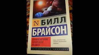 Билл Брайсон «Краткая история почти всего на свете»