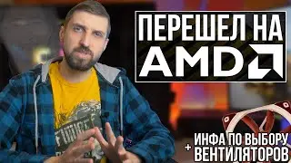 Мой новый комп на AMD. Что у меня за монитор и звук. И в чем спец вентиляторы для СЖО хуже корпусных