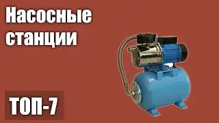 ТОП—7. Лучшие насосные станции для дома и дачи. Рейтинг 2021 года!