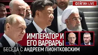 ИМПЕРАТОР И ЕГО ВАРВАРЫ. БЕСЕДА С 