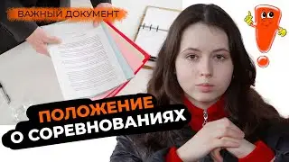 Подготовка к соревнованиям / Положение о соревнованиях /Документы