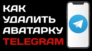 Как удалить аватарку в телеграм / Как удалить фото профиля в телеграмме