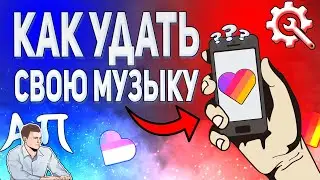 Как удалить свою музыку в Лайке? Как убрать музыку в Likee?