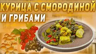 Курица с грибами и смородиной