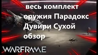 Warframe весь комплект оружия Парадокс Дувири Сухой обзор