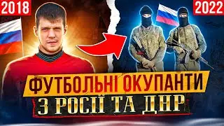 рОСІЙСЬКІ ФУТБОЛІСТИ, ЯКІ ВОЮЮТЬ В УКРАЇНІ / КОГО ЗНИЩИЛА НАША АРМІЯ / ФУТБОЛЬНІ ОКУПАНТИ З ДНР