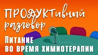 Валерия Артемова: питание во время химиотерапии