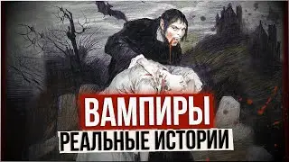 ● История Настоящего ВАМПИРА. Арнольд Паоле: Вампиры 18 века \\ Реальные истории