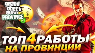 💰КАК БЫСТРО ЗАРАБОТАТЬ НОВИЧКУ НА PROVINCE RP | ТОП - 4 САМЫЕ ПРИБЫЛЬНЫЕ РАБОТЫ💰 | MTA PROVINCE RP