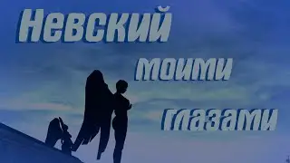 🔥 НЕВСКИЙ МОИМИ ГЛАЗАМИ! ВСЯ ЭСТЕТИКА ГОРОДА НЕВСКИЙ (MTA | PROVINCE)