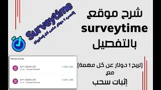 اربح 1 دولار عن كل استبيان من موقع surveytime مع اثبات سحب | earn 1$ over and over again